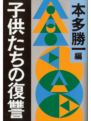 Katsuichi Honda [ Kodomotachi no Fukushuu ] Non Fiction JPN
