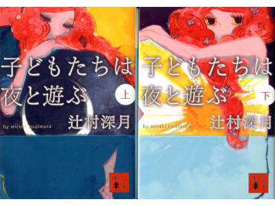 Mizuki Tsujimura [ Kodomotachi wa Yoru to Asobu ] Fiction JPN