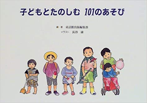 Douwakan [ Kodomo to Tanoshimu 101 no Asobi ] Parenting JPN