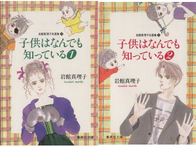 Mariko Iwadate [ Kodomo wa Nandemo Shitteiru v.1+2 COMPLETE ] Comics JPN Bunko