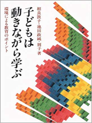 Atsuko Sagara [ Kodomo wa Ugokinagara Manabu ] Education JPN