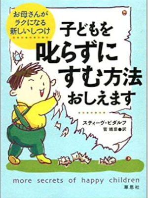 スティーヴ ビダルフ [ 子どもを叱らずにすむ方法おしえます ] 生涯教育 日本語版 単行本 2004
