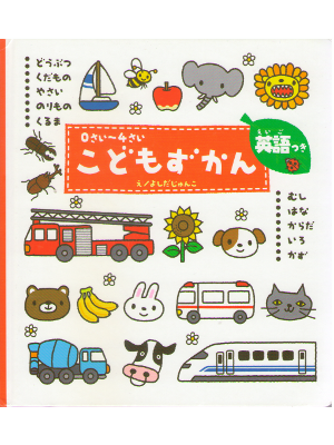 Junko Yoshida [ 0 sai -4 sai Kodomo Zukan ] Kids JPN Cardboard Picture Book
