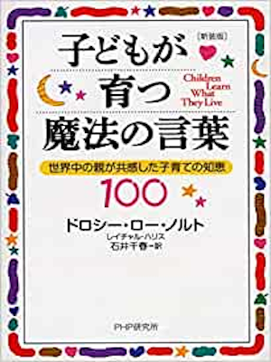 ドロシー・ロー・ノルト [ 子どもが育つ魔法の言葉 ] 教育 日本語版 PHP文庫 新装版