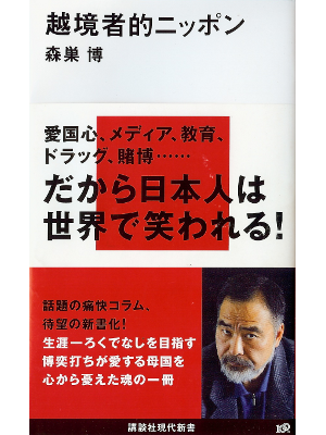 Hiroshi Morisu [ Ekkyousha-teki Nippon ] Society JPN