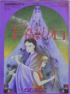 Ruriko Nemu [ Koufuku no Ishi ] Manga JPN 1989