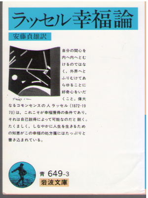 B. Russell [ Conquest of Happiness ] Philosophy JPN Bunko Iwanam