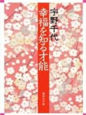 Chiyo Uno [ Koufuku wo Shiru Sainou ] Essay JPN Bunko