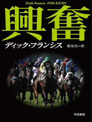Dick Francis [ FOR KICKS (KOUFUN - Keiba Series)] Fiction JPN Bunko