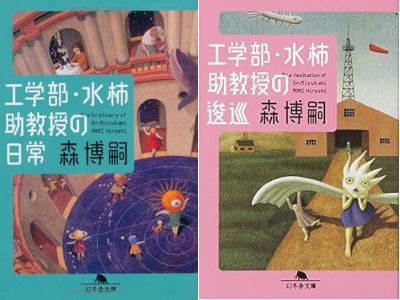 森博嗣 [ 工学部・水柿助教授の日常 + 工学部・水柿助教授の逡巡 ] 小説 幻冬舎文庫