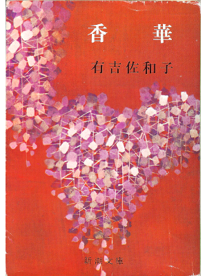 Sawako Ariyoshi [ Kouge ] Fiction JPN Bunko *OLD BOOK