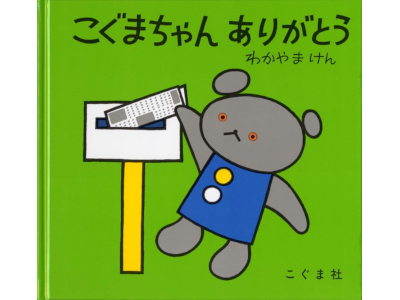 Ken Wakayama [ Koguma Chan ARIGATOU ] Kids Picture Book JP