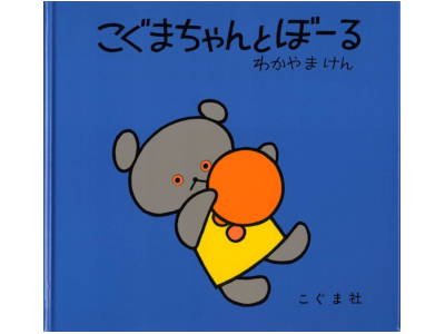 Ken Wakayama [ Koguma Chan to BALL ] Kids Picture Book JP