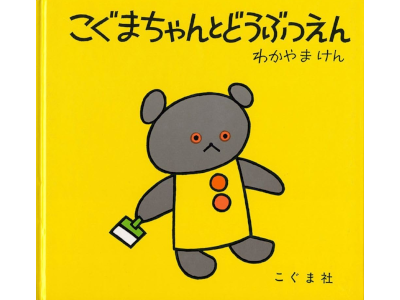 Ken Wakayama [ Koguma Chan To Dobutsuen ] Kids Picture Book JP