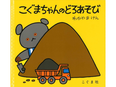 Ken Wakayama [ Koguma Chan To Doroasobi ] Kids Picture Book JP