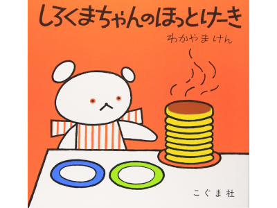 Ken Wakayama [ Shirokuma Chan no Hot Cake ] Kids Picture Book JP