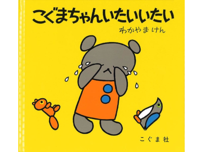 Ken Wakayama [ Koguma Chan ITAI ITAI ] Kids Picture Book JP