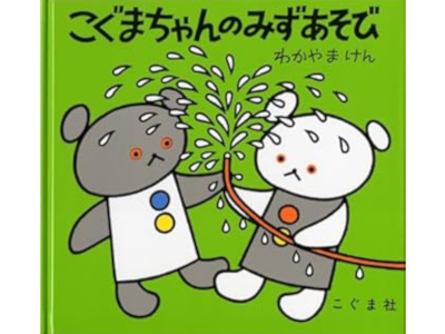 Ken Wakayama [ Koguma Chan no Mizuasobi ] Kids Picture Book JP