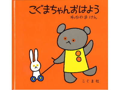 Ken Wakayama [ Shirokuma Chan OHAYO ] Kids Picture Book JP