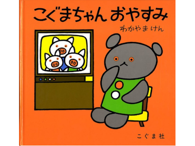 Ken Wakayama [ Shirokuma Chan OYASUMI ] Kids Picture Book JP