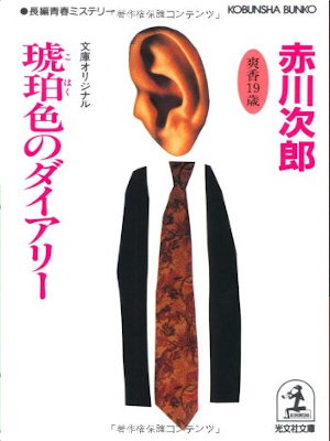 Jiro Akagawa [ Kohakuiro no Diary ] Fiction JPN 1992