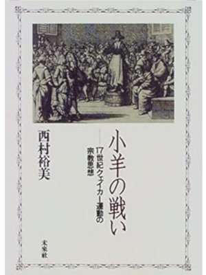 Hiromi Nishimura [ Kohitsuji no Tatakai 17 Century QUaker Undo no Shukyo Katsudo