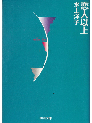 水上洋子 [ 恋人以上 ] 小説 文庫