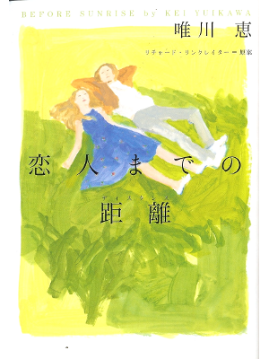 唯川恵 [ 恋人までの距離 ] 小説 ＶＢ文庫