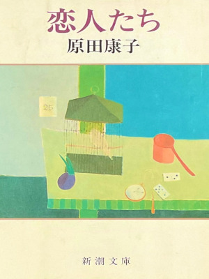Yasuko Harada [ Koibito Tachi ] Fiction JPN Bunko