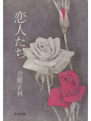 Masaaki Tachihara [ Koibitotachi ] Fiction JPN