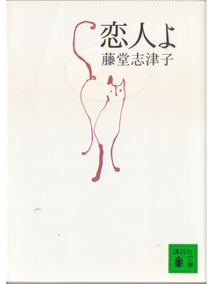 Shizuko Todo [ Koibitoyo ]  Fiction / Japanese