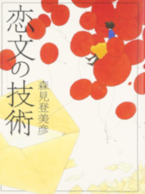 Tomihiko Morimi [ Koibumi no Gijutsu ] JPN HB 2009