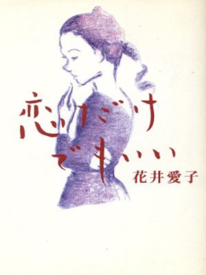 花井愛子 [ 恋だけでもいい ] 小説 扶桑社文庫 1996
