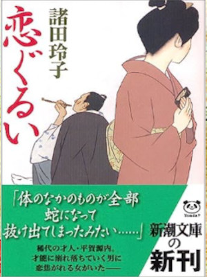 Reiko Morota [ Koi Gurui ] Historical Fiction JPN Bunko