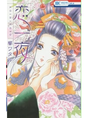 Wataru Hibiki [ KOIHITOYO ] Comics Shojo JPN 2015