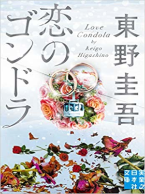 Keigo Higashino [ Koi no Gondola ] Fiction JPN Bunko 2019