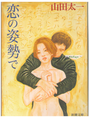 Taichi Yamada [ Koi no Shisei de ] Fiction / Japanese