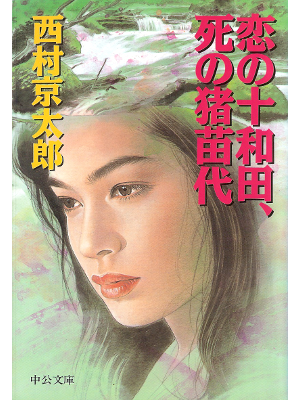 Kyotaro Nishimura [ Koi no Towada, Shi no... ] Fiction JPN