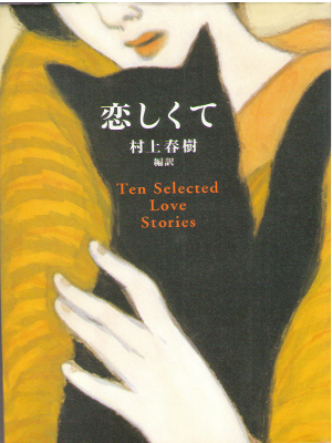 Haruki Murakami [ Koishikute - TEN SELECTED LOVE STORIES ] JPN