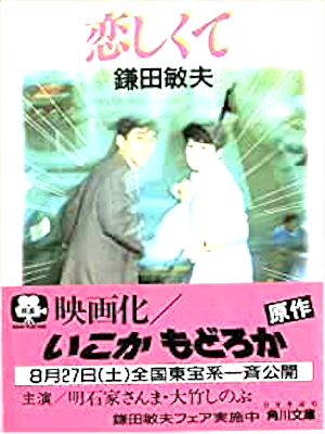 鎌田敏夫 [ 恋しくて ] 小説 角川文庫 1988