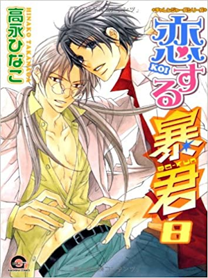 Hinako Takanaga [ Koisuru Boukun v.8 ] Comics JPN BL