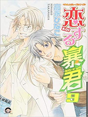 Hinako Takanaga [ Koisuru Boukun v.9 ] Comics JPN BL