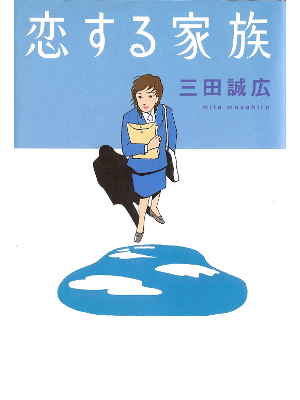 Masahiro Mita [ Koisuru kazoku ] Fiction JPN Hardcover