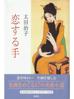 太田治子 [ 恋する手 ] 小説 単行本93