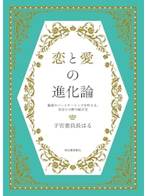 子宮委員長はる [ 恋と愛の進化論: 最高のパートナーシップを叶える、自分との絆の結び方 ] 単行本 2018