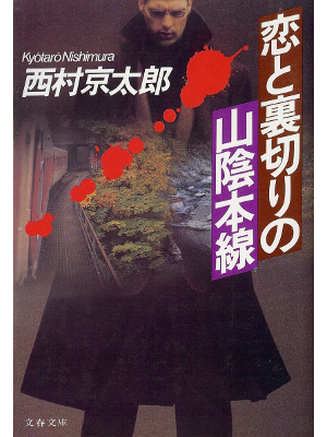 Kyotaro Nishimura [ Koi to Uragiri no Sanin Honsen ] Fiction JPN