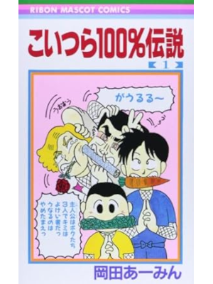 Amin Okada [ Koitsura 100% Densetsu v.1 ] Comics JPN Shojo