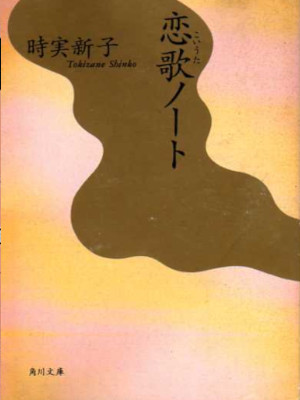 Shinko Tokizane [ Koiuta Note ] Poem JAPANESE Bunko