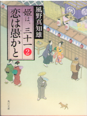 Machio Kazeno [ Koi wa Oroka to ] Historical Fiction / JPN