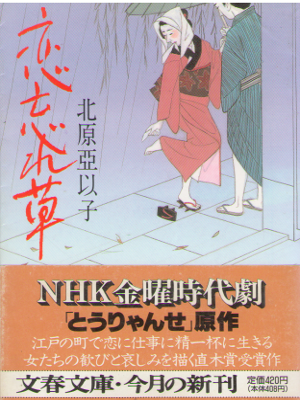Aiko Kitahara [ Koi Wasure Gusa ] Historical Fiction / JPN